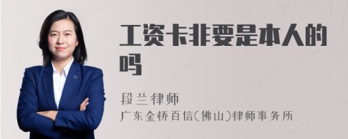工资卡非要是本人的吗