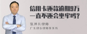 信用卡还款逾期9万一直不还会坐牢吗？