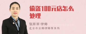 偷盗100元店怎么处理