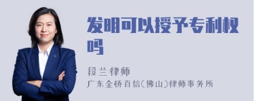 发明可以授予专利权吗