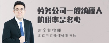 劳务公司一般纳税人的税率是多少