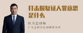 打击报复证人罪意思是什么