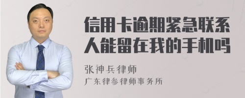 信用卡逾期紧急联系人能留在我的手机吗