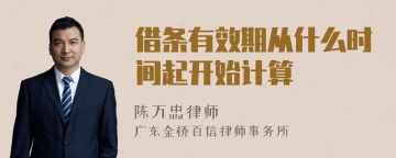 借条有效期从什么时间起开始计算