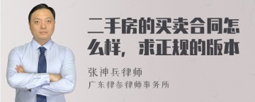 二手房的买卖合同怎么样，求正规的版本