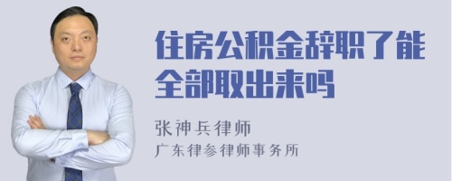 住房公积金辞职了能全部取出来吗