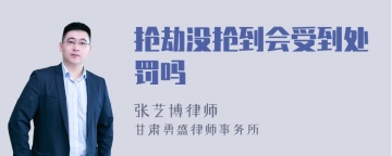 抢劫没抢到会受到处罚吗