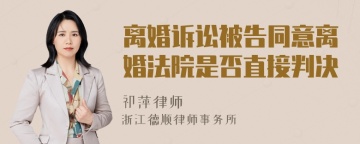 离婚诉讼被告同意离婚法院是否直接判决