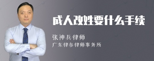 成人改姓要什么手续