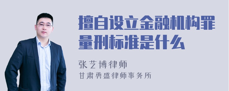 擅自设立金融机构罪量刑标准是什么