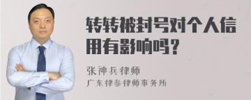 转转被封号对个人信用有影响吗？