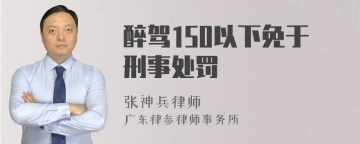 醉驾150以下免于刑事处罚