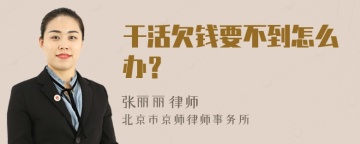 干活欠钱要不到怎么办？