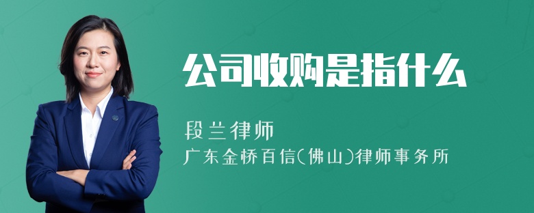 公司收购是指什么