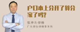 户口本上分开了算分家了吗?