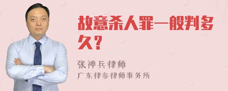 故意杀人罪一般判多久？