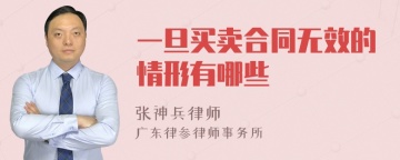 一旦买卖合同无效的情形有哪些