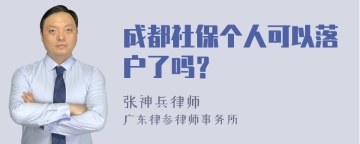 成都社保个人可以落户了吗？