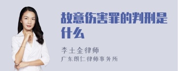 故意伤害罪的判刑是什么