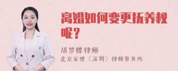 离婚如何变更抚养权呢？