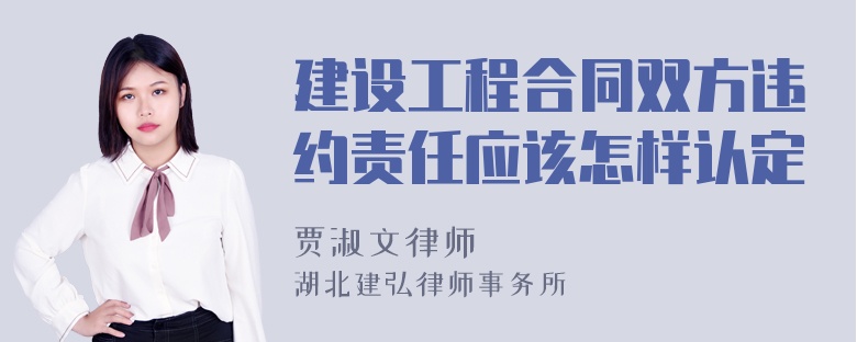 建设工程合同双方违约责任应该怎样认定