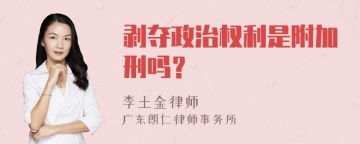 剥夺政治权利是附加刑吗？