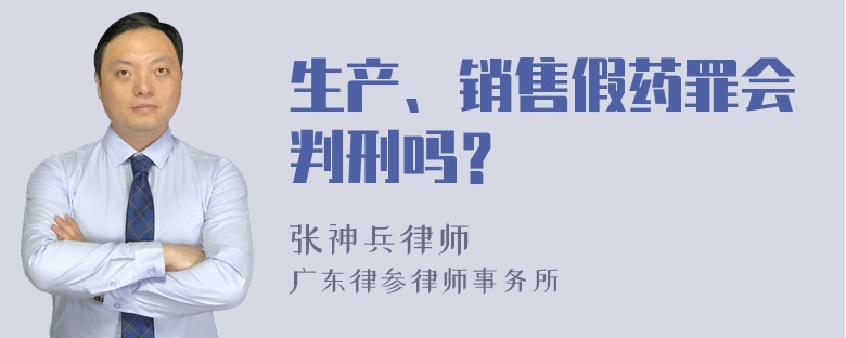 生产、销售假药罪会判刑吗？