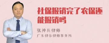 社保报销完了农保还能报销吗