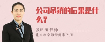 公司吊销的后果是什么？