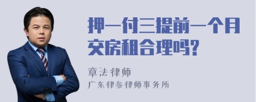 押一付三提前一个月交房租合理吗?