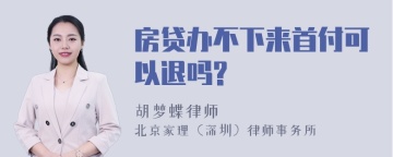 房贷办不下来首付可以退吗?