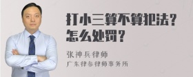 打小三算不算犯法？怎么处罚？