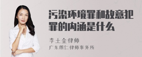 污染环境罪和故意犯罪的内涵是什么