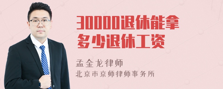 30000退休能拿多少退休工资