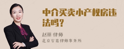 中介买卖小产权房违法吗？