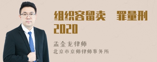 组织容留卖婬罪量刑2020