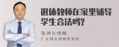 退休教师在家里辅导学生合法吗?