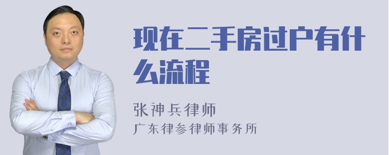 现在二手房过户有什么流程