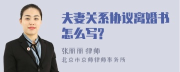 夫妻关系协议离婚书怎么写?