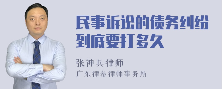 民事诉讼的债务纠纷到底要打多久