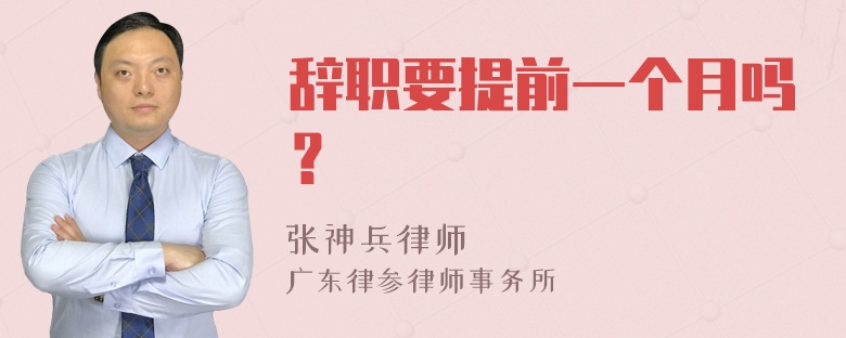 辞职要提前一个月吗？