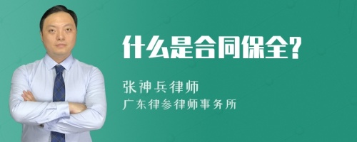 什么是合同保全?