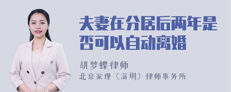 夫妻在分居后两年是否可以自动离婚