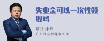 失业金可以一次性领取吗