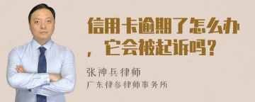 信用卡逾期了怎么办，它会被起诉吗？