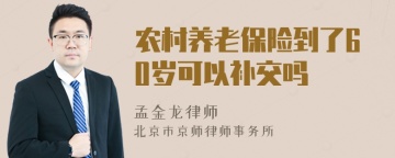 农村养老保险到了60岁可以补交吗