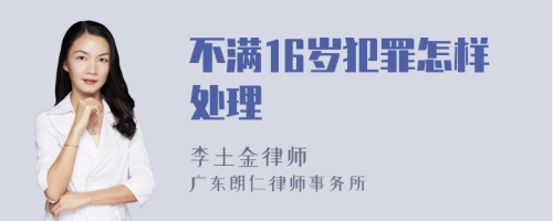 不满16岁犯罪怎样处理