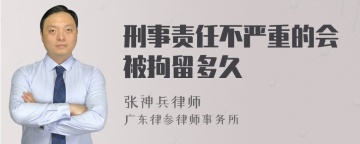 刑事责任不严重的会被拘留多久