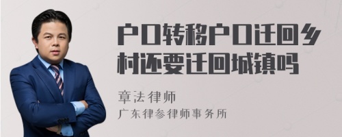 户口转移户口迁回乡村还要迁回城镇吗