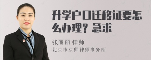 升学户口迁移证要怎么办理？急求